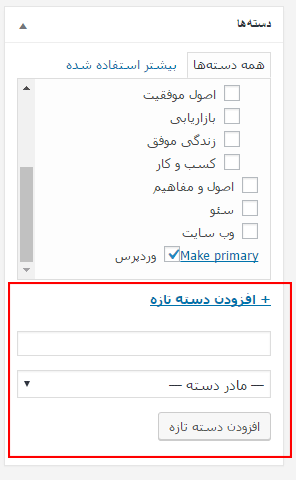 ایجاد سریع دسته جدید وردپرس