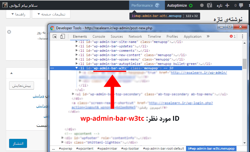 پیدا کردن ID منو در نوار ابزار وردپرس