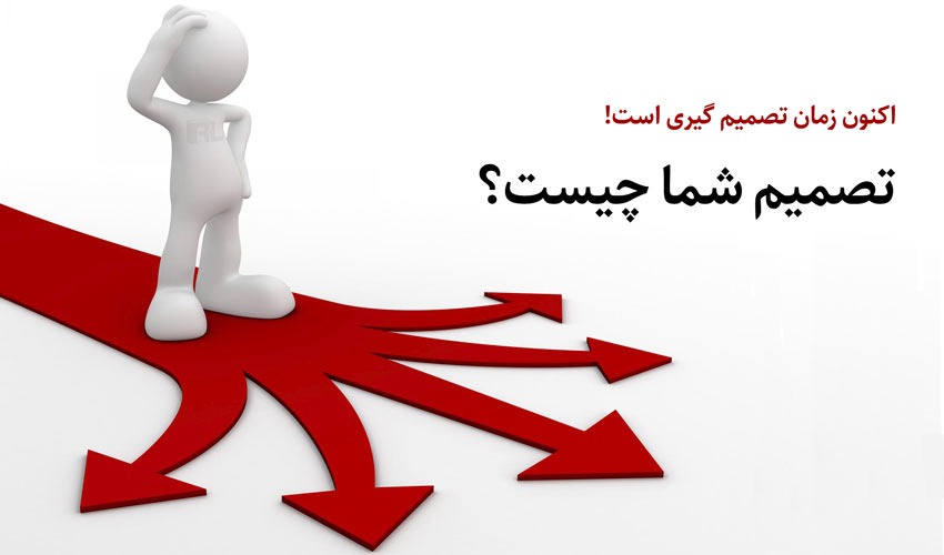تصمیم شما چیست؟