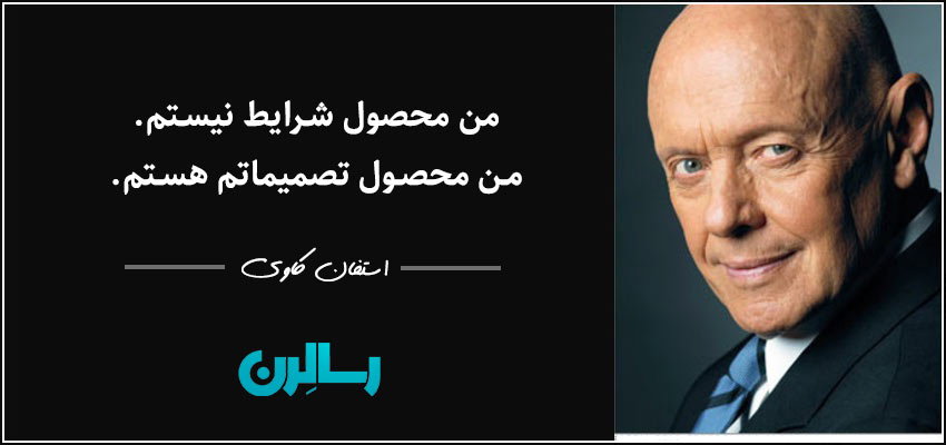 عکس نقل و قول استفان کاوی من محصول تصمیماتم هستم